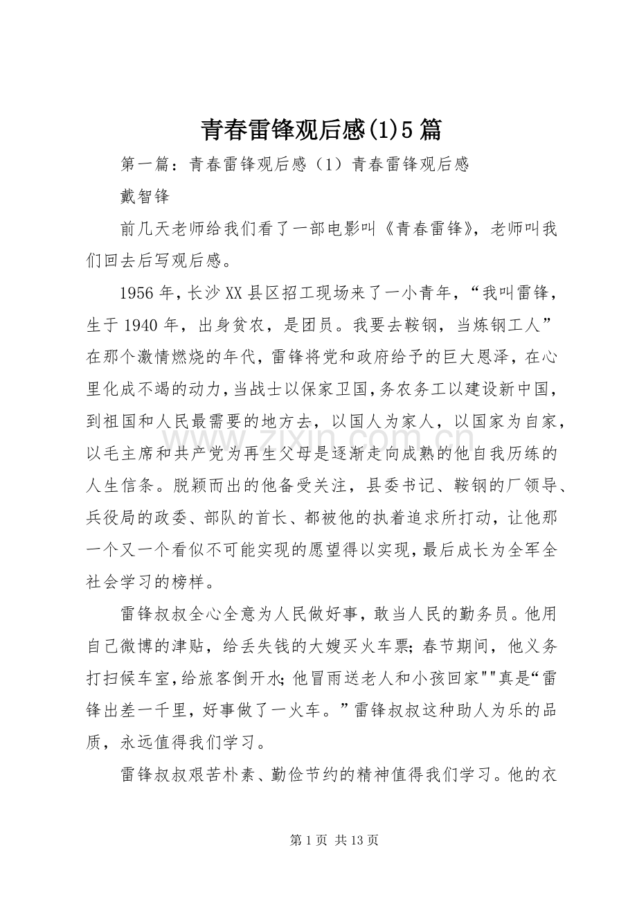 青春雷锋观后感(1)5篇_1.docx_第1页