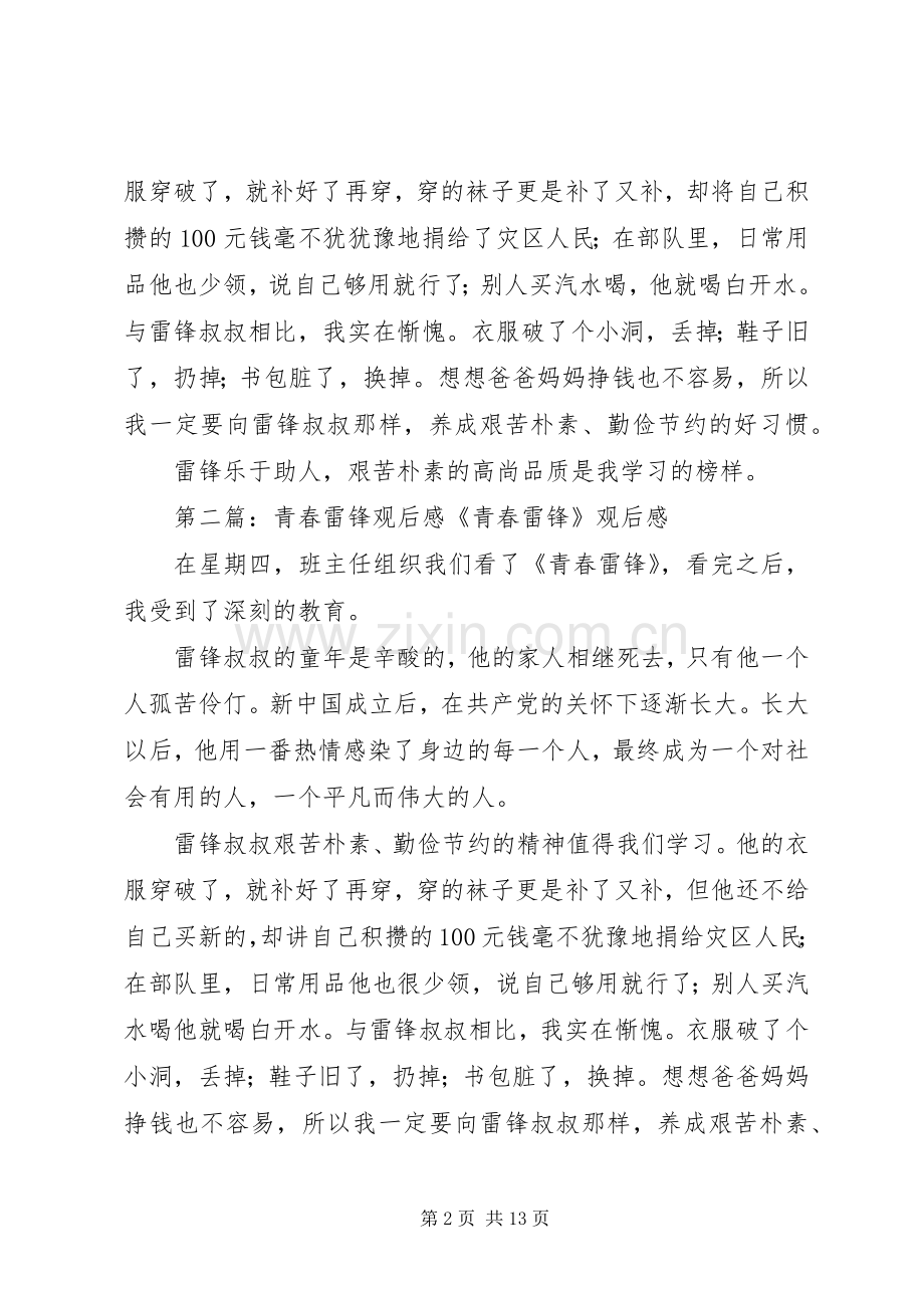 青春雷锋观后感(1)5篇_1.docx_第2页
