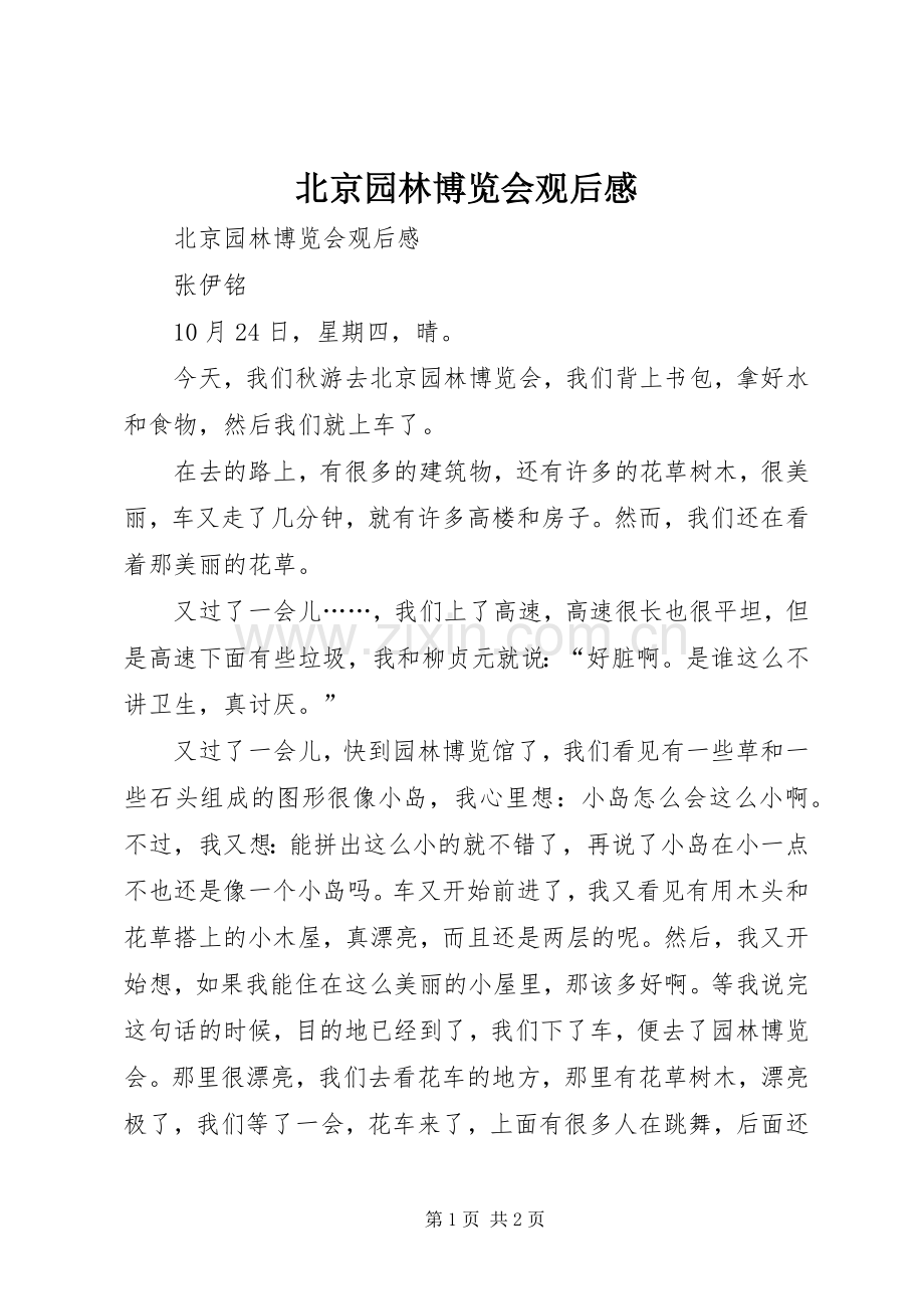 北京园林博览会观后感 .docx_第1页