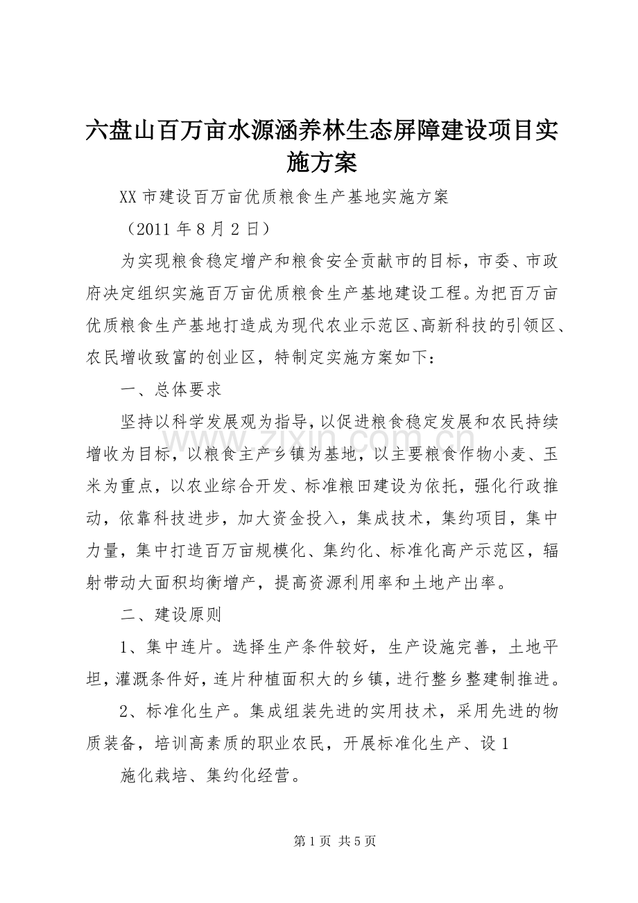 六盘山百万亩水源涵养林生态屏障建设项目方案.docx_第1页