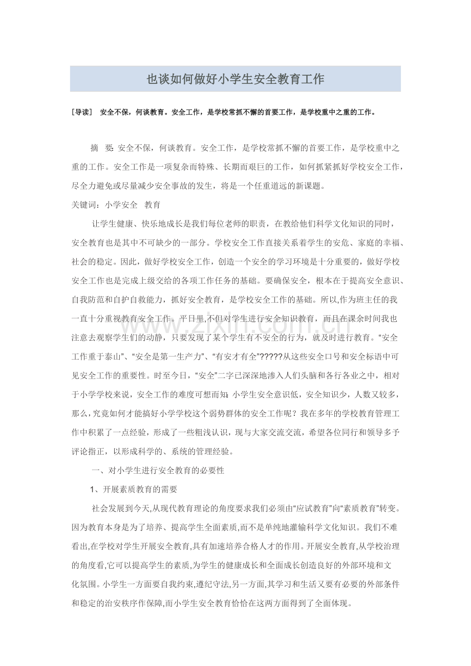 也谈如何做好小学生安全教育工作.docx_第1页