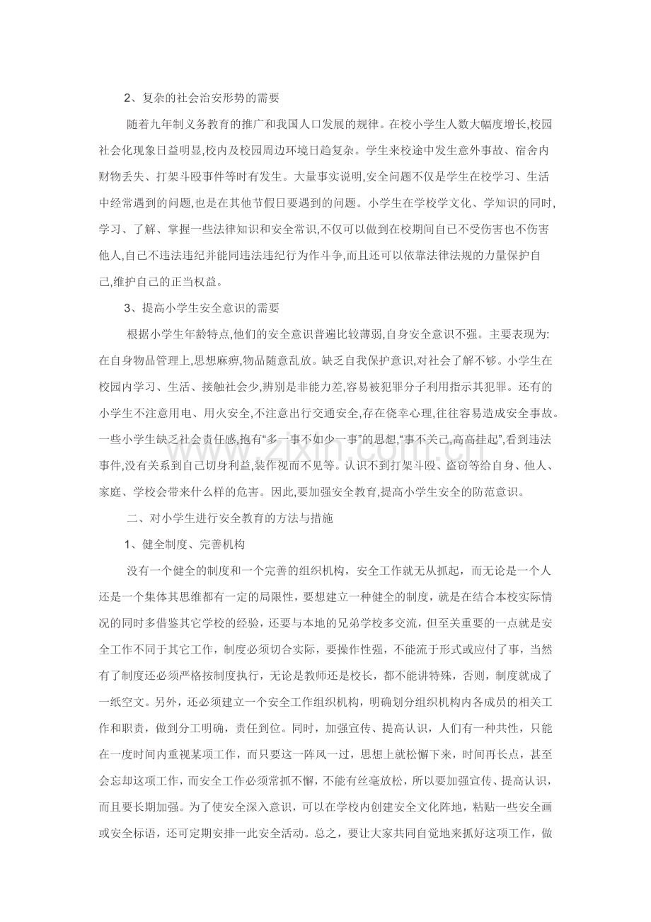 也谈如何做好小学生安全教育工作.docx_第2页