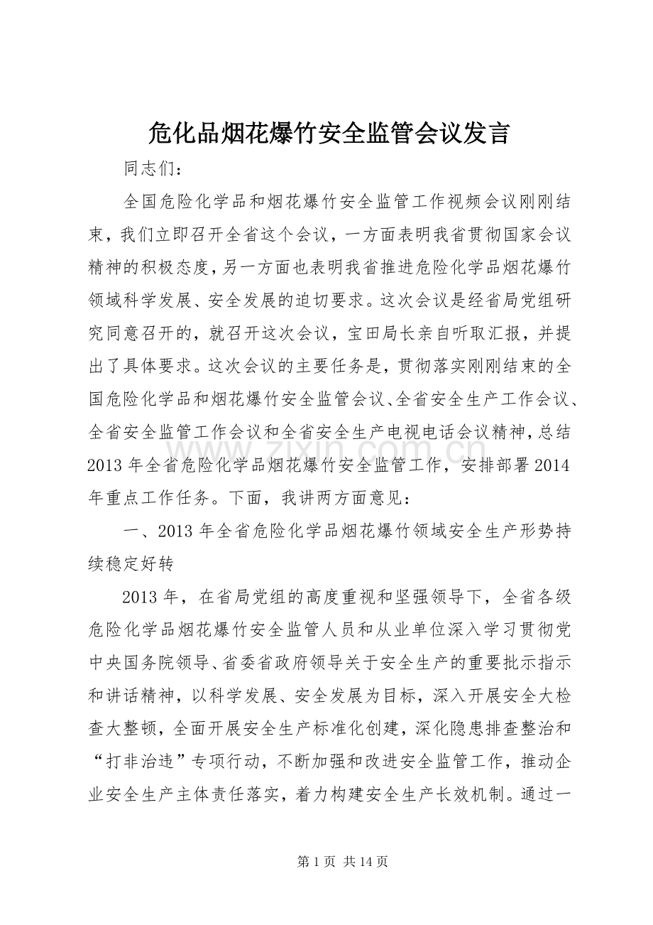 危化品烟花爆竹安全监管会议发言.docx_第1页