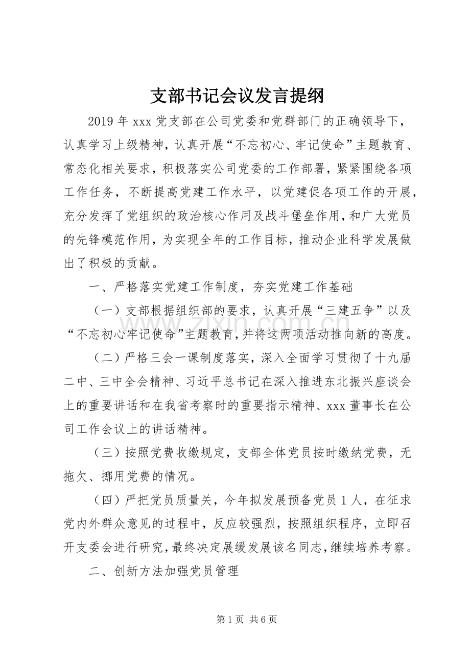 支部书记会议发言提纲.docx_第1页