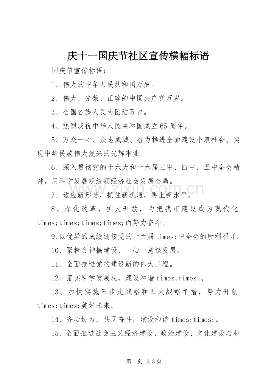 庆十一国庆节社区宣传横幅标语.docx_第1页