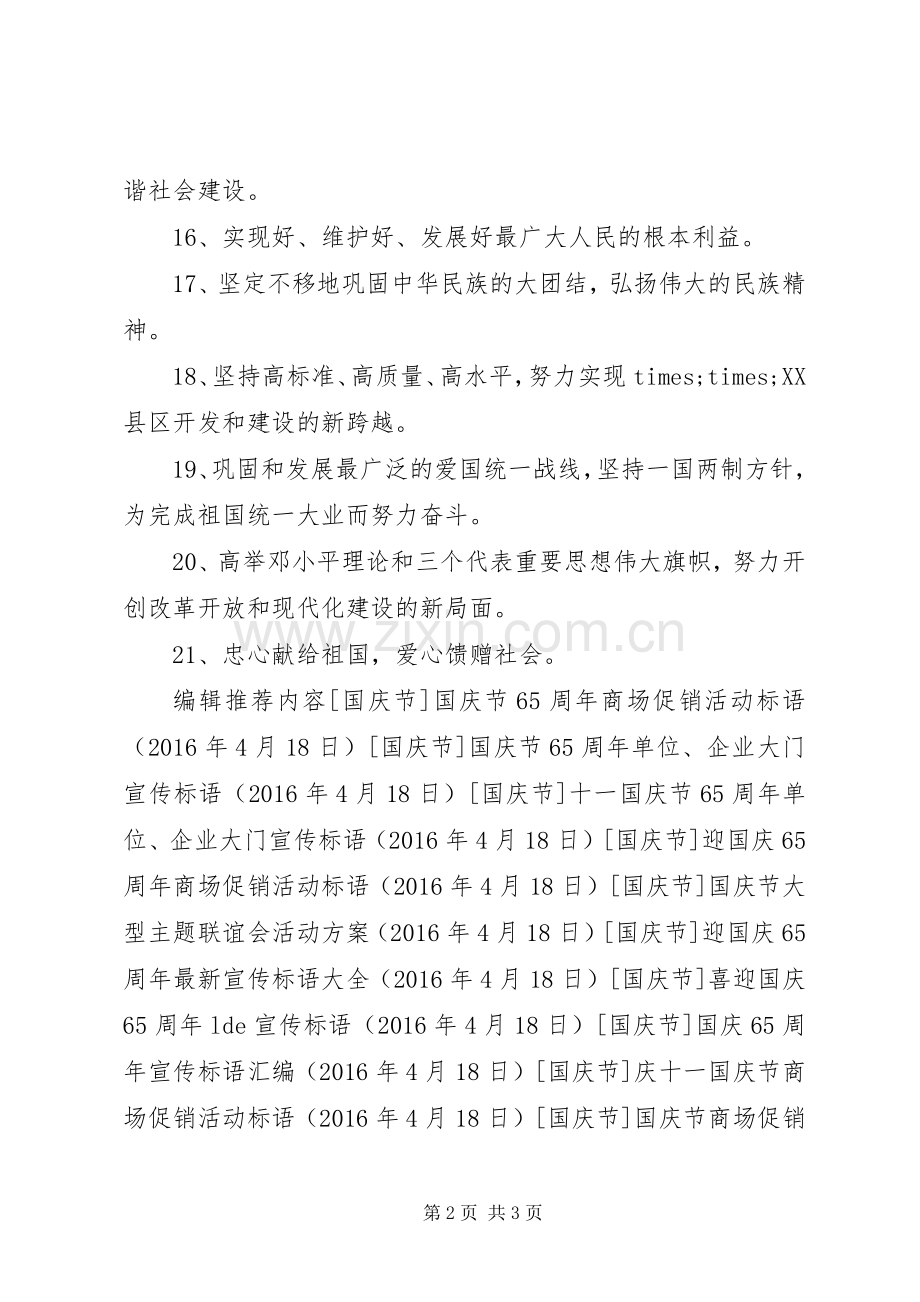 庆十一国庆节社区宣传横幅标语.docx_第2页