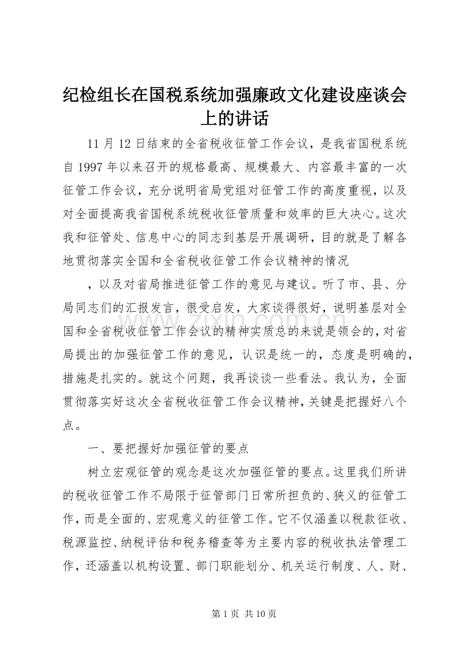 纪检组长在国税系统加强廉政文化建设座谈会上的讲话.docx_第1页