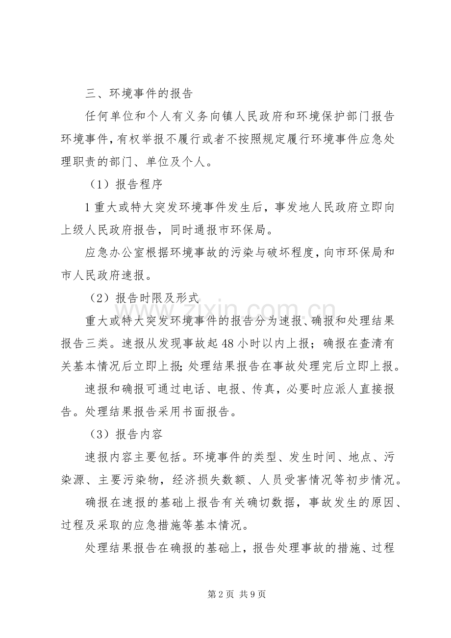 XX镇环境保护局突发环境事件应急处理预案.docx_第2页