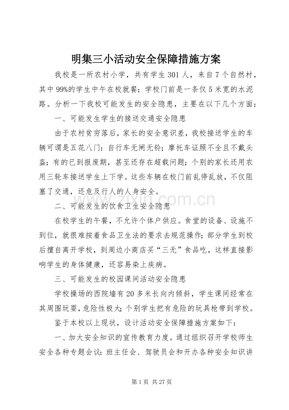 明集三小活动安全保障措施实施方案.docx_第1页