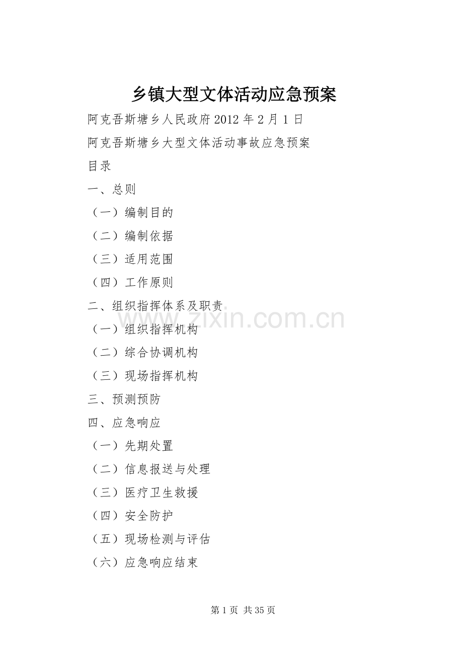 乡镇大型文体活动应急处置预案.docx_第1页