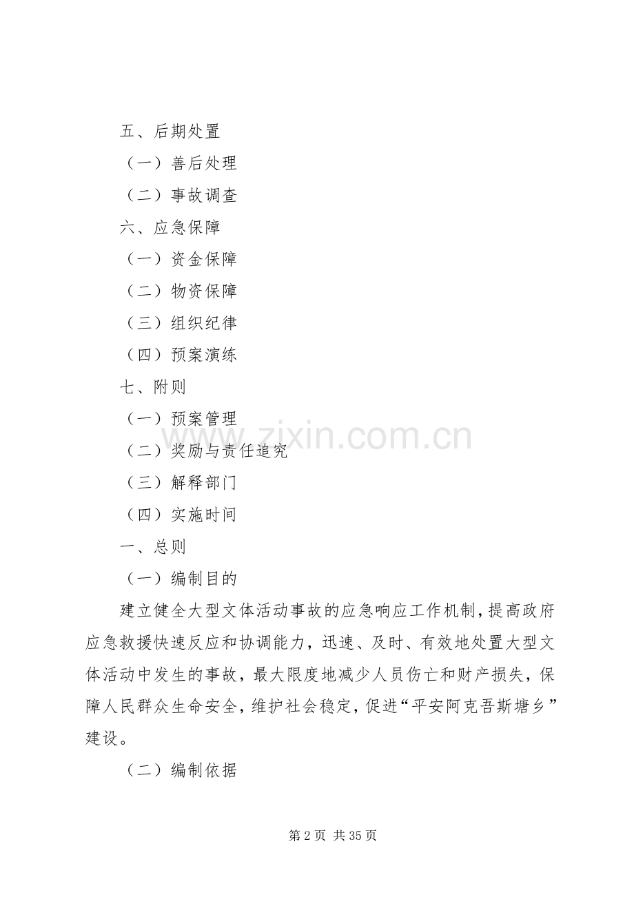 乡镇大型文体活动应急处置预案.docx_第2页