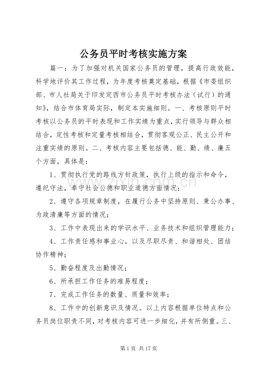 公务员平时考核方案.docx_第1页