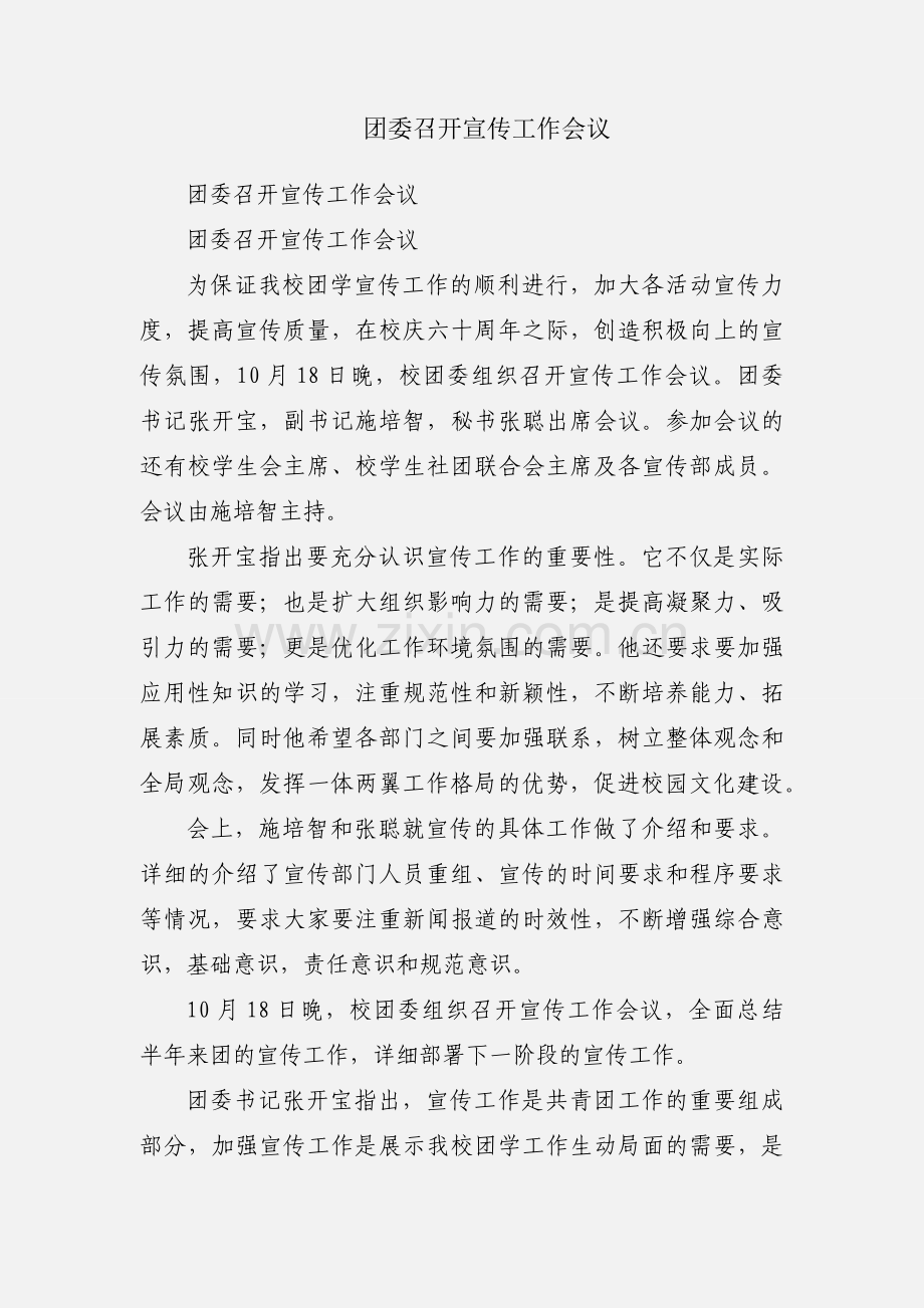 团委召开宣传工作会议.docx_第1页