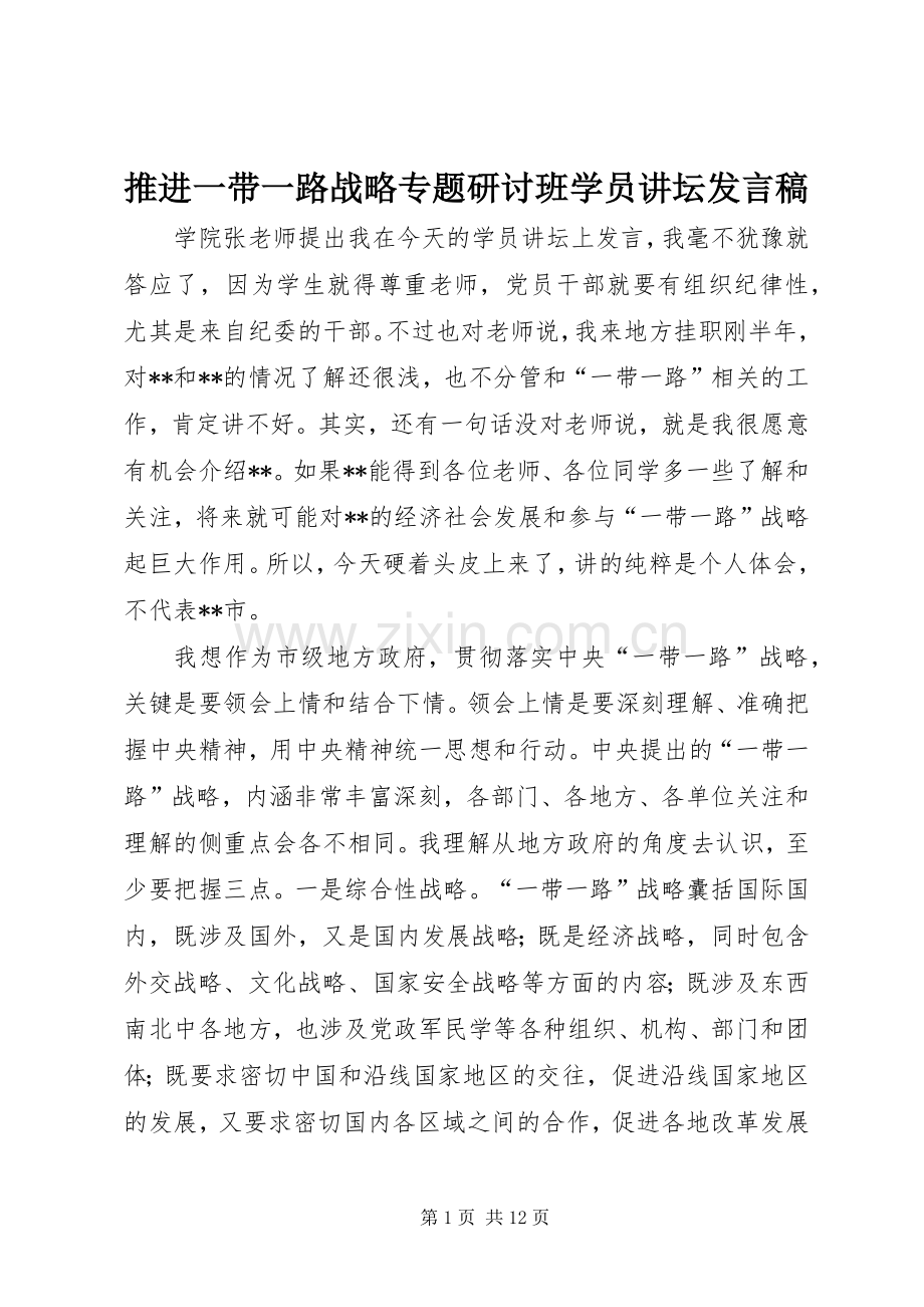 推进一带一路战略专题研讨班学员讲坛发言稿.docx_第1页