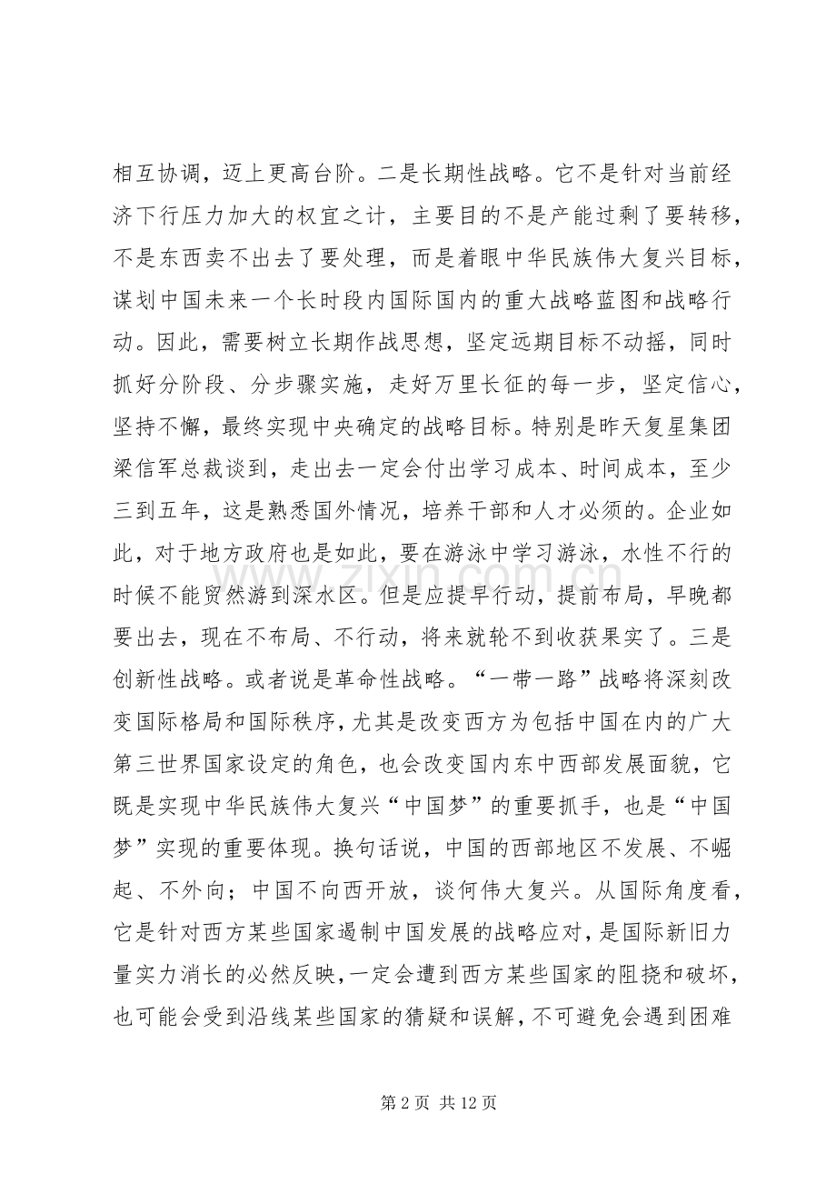 推进一带一路战略专题研讨班学员讲坛发言稿.docx_第2页
