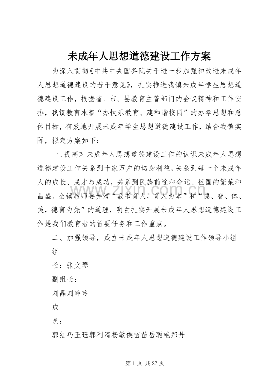未成年人思想道德建设工作实施方案.docx_第1页