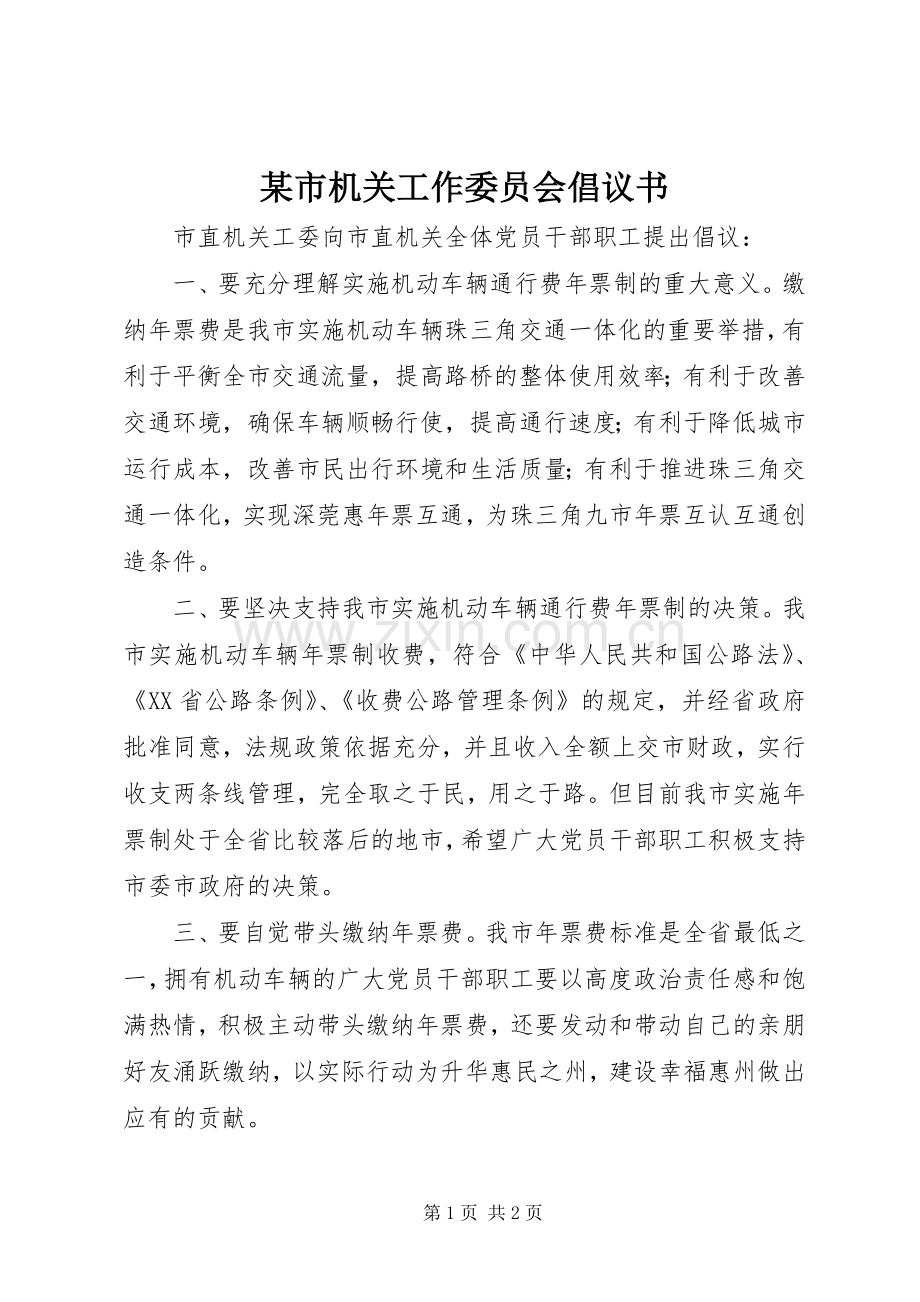 某市机关工作委员会倡议书.docx_第1页