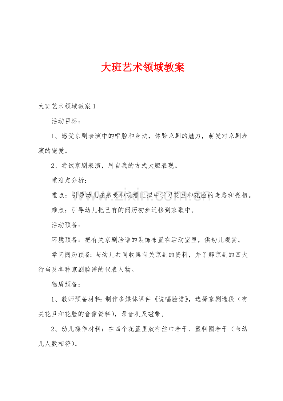 大班艺术领域教案11.doc_第1页