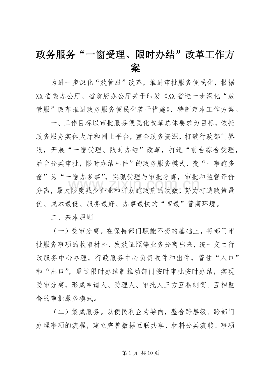 政务服务“一窗受理、限时办结”改革工作实施方案.docx_第1页