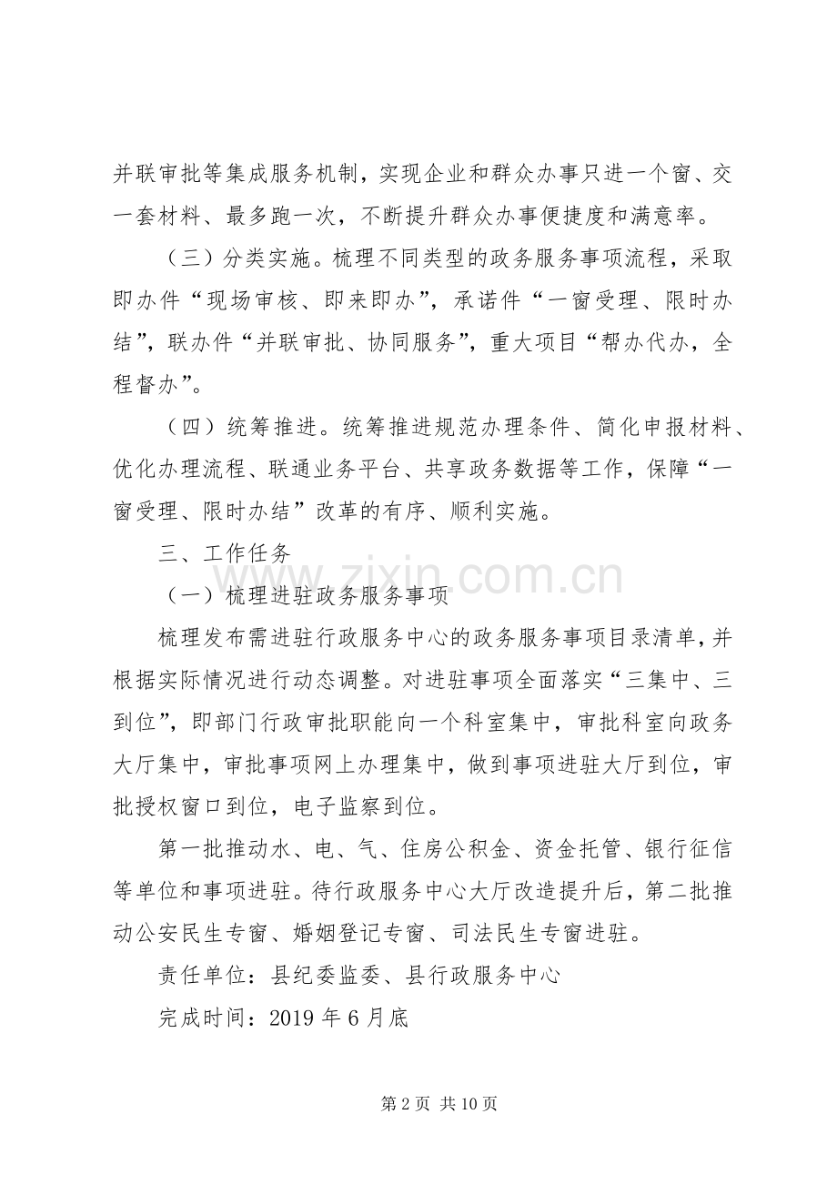 政务服务“一窗受理、限时办结”改革工作实施方案.docx_第2页