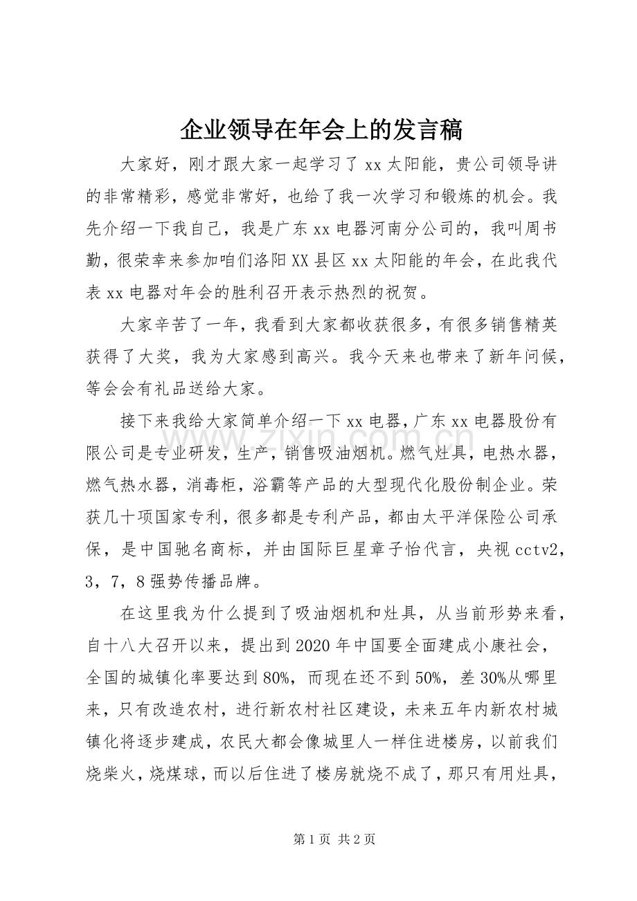 企业领导在年会上的发言稿.docx_第1页