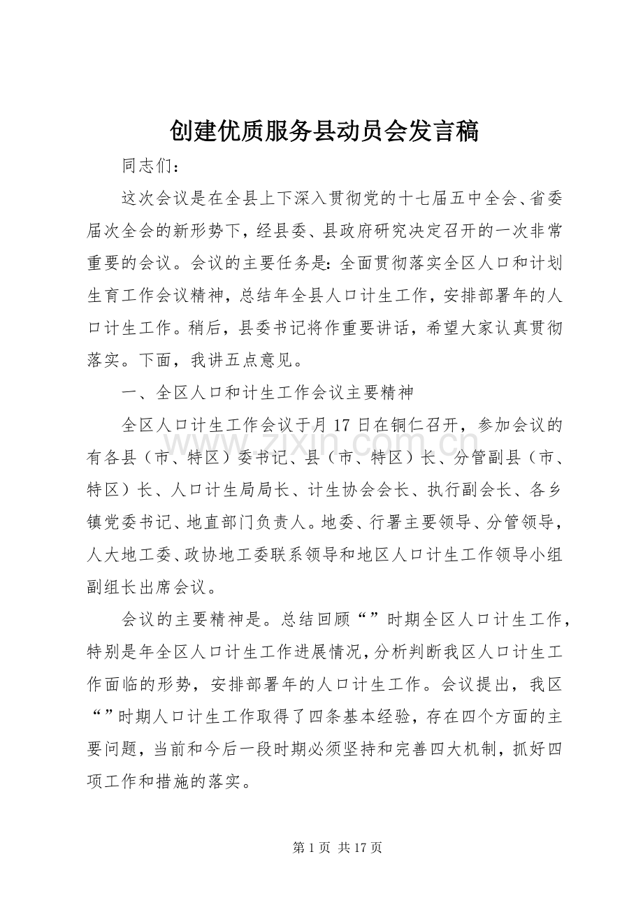 创建优质服务县动员会发言.docx_第1页
