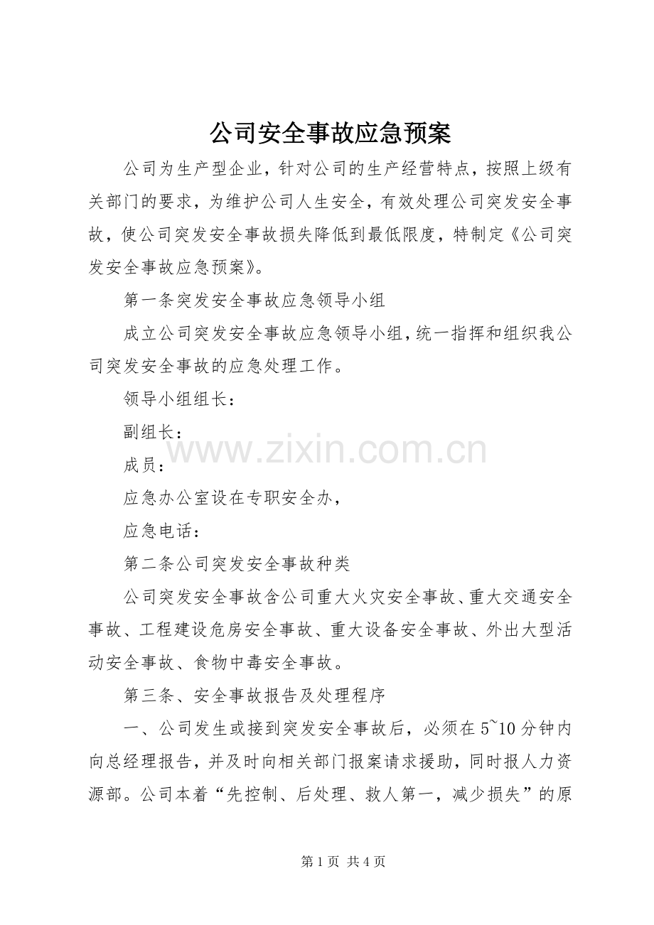 公司安全事故应急处理预案.docx_第1页