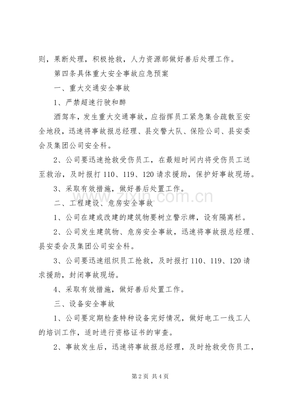 公司安全事故应急处理预案.docx_第2页