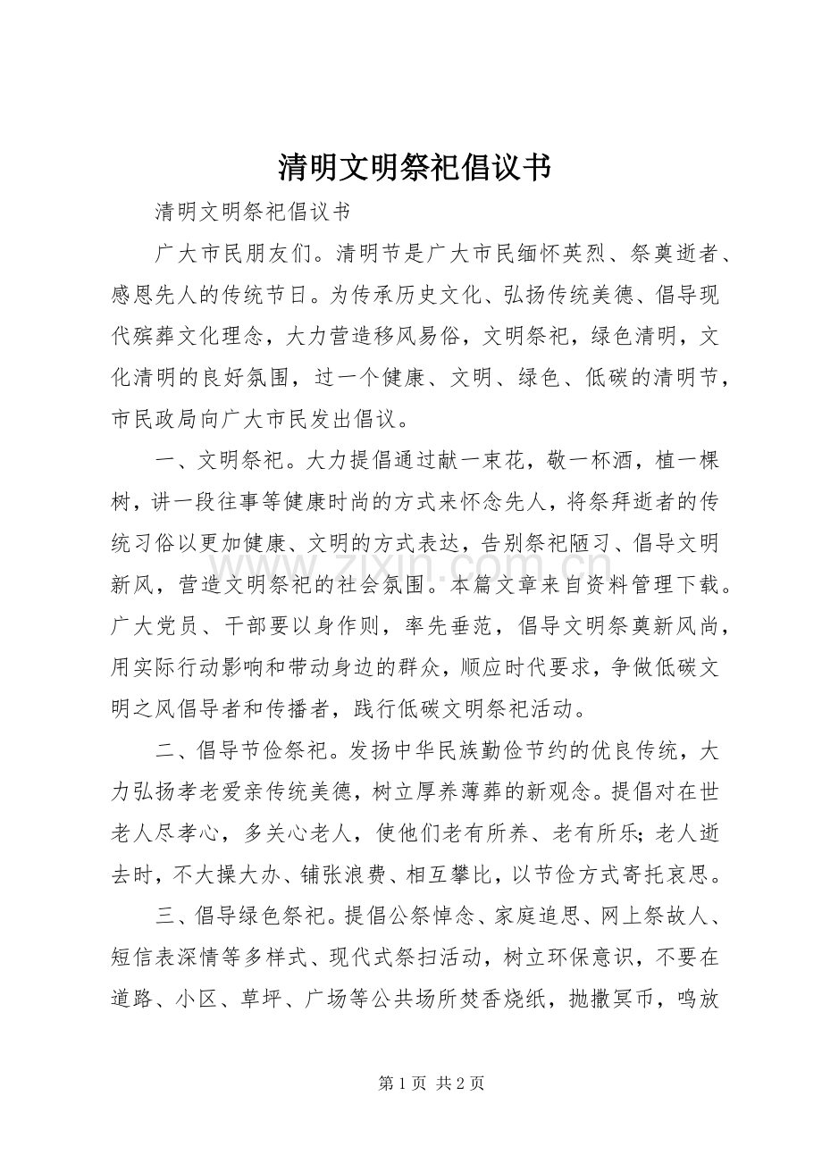 清明文明祭祀倡议书.docx_第1页