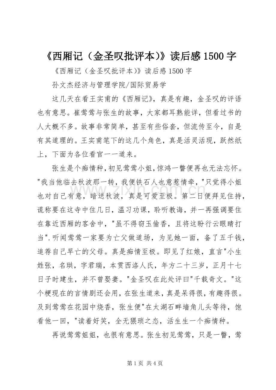 《西厢记（金圣叹批评本）》读后感1500字 .docx_第1页