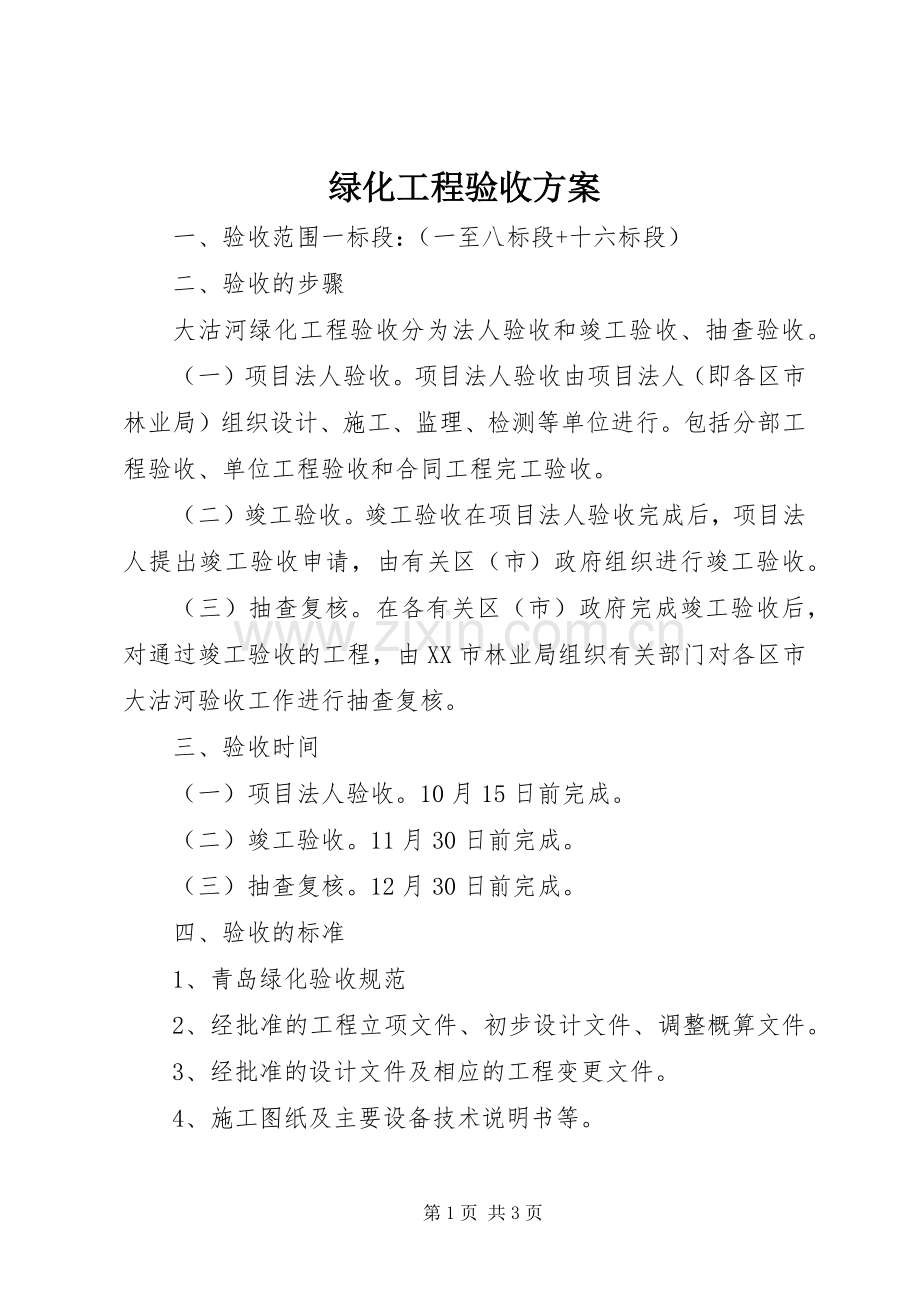 绿化工程验收实施方案.docx_第1页