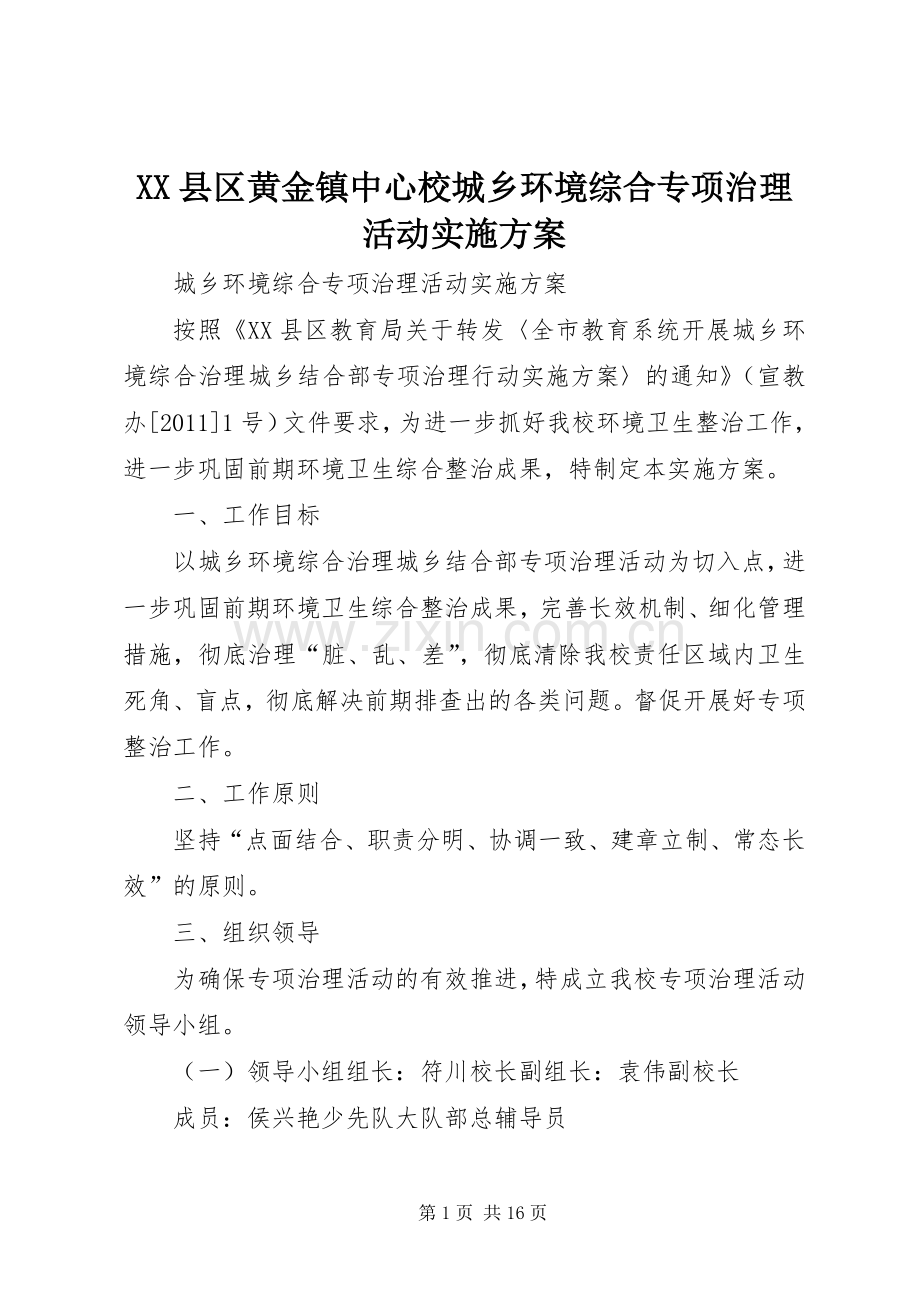 XX县区黄金镇中心校城乡环境综合专项治理活动方案.docx_第1页