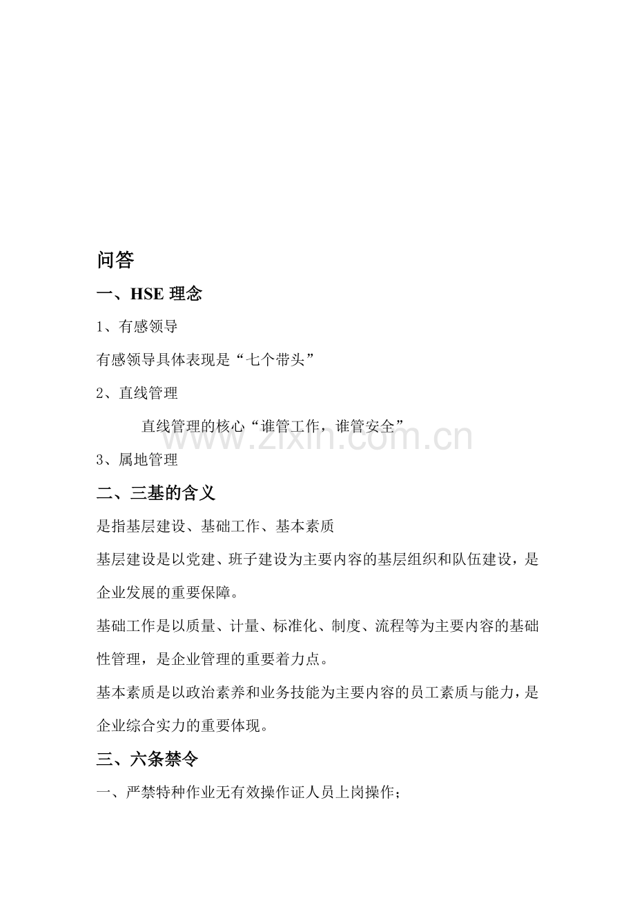 2014年HSE应知应会问答.doc_第1页