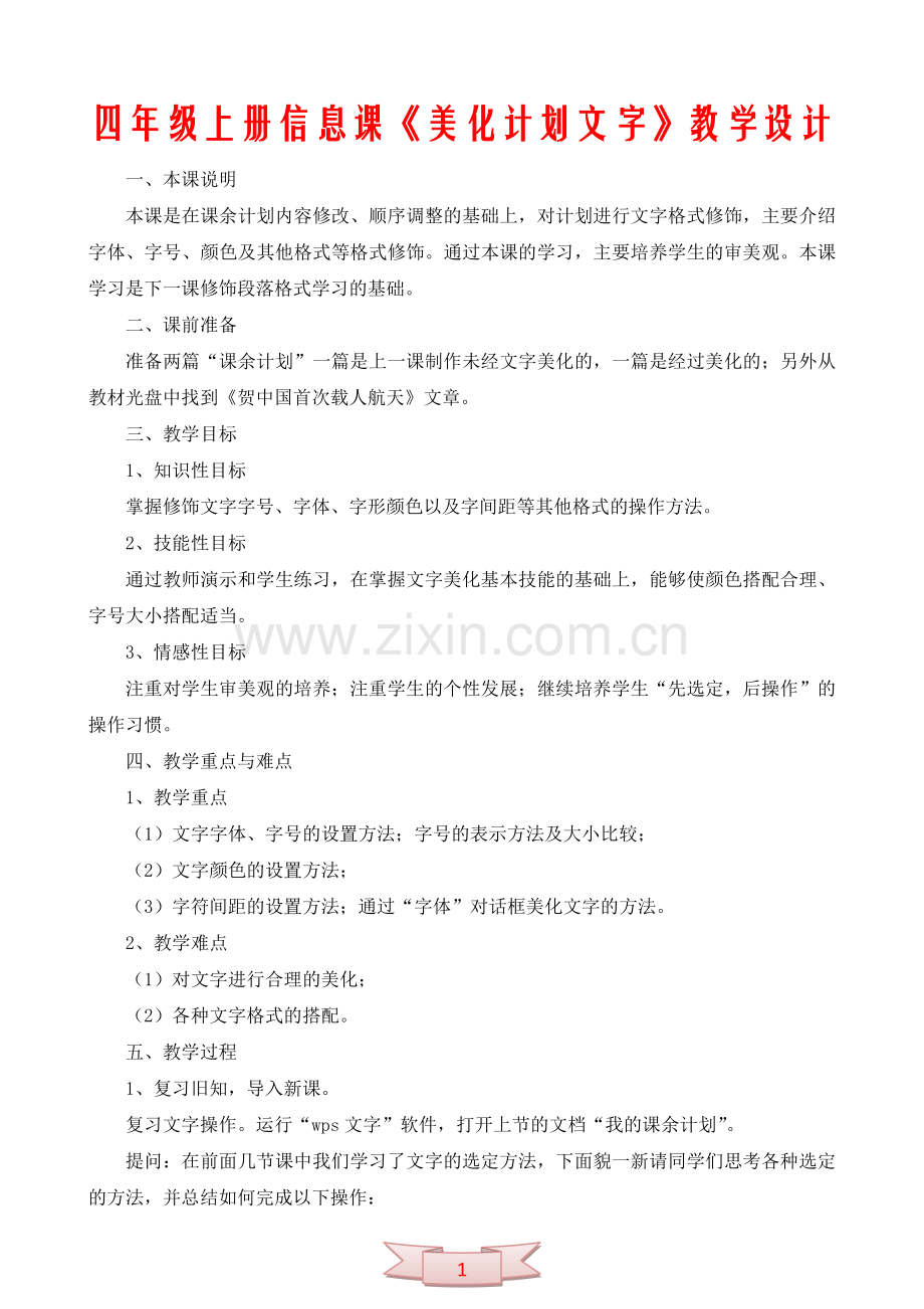 四年级上册信息课《美化计划文字》教学设计.doc_第1页