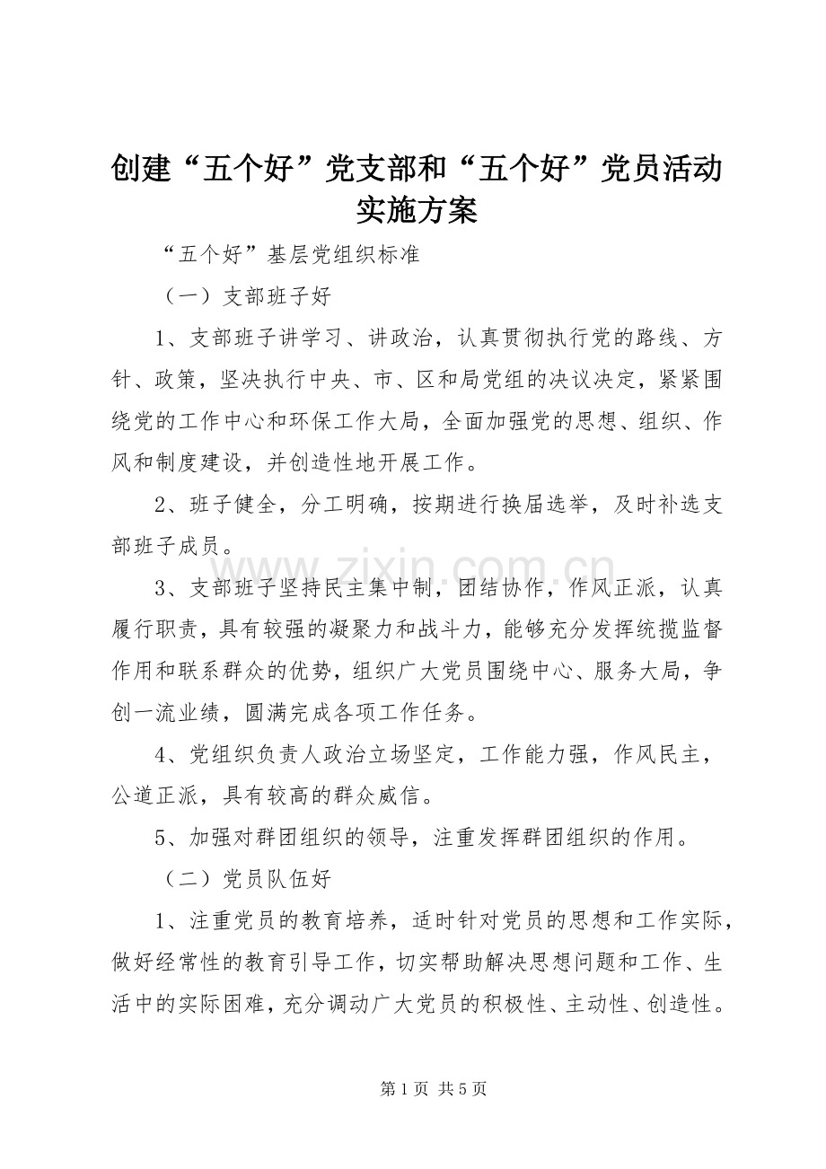 创建“五个好”党支部和“五个好”党员活动方案 .docx_第1页