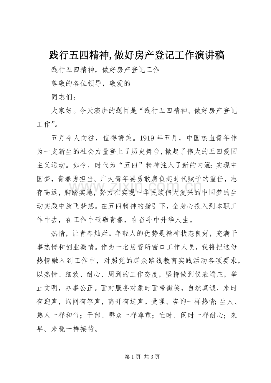 践行五四精神,做好房产登记工作演讲稿.docx_第1页