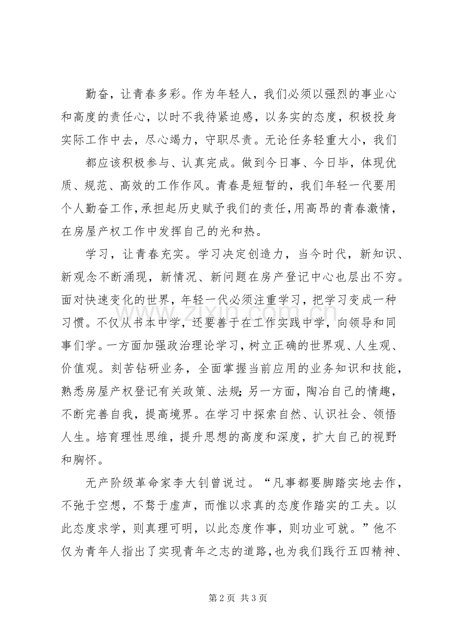 践行五四精神,做好房产登记工作演讲稿.docx_第2页