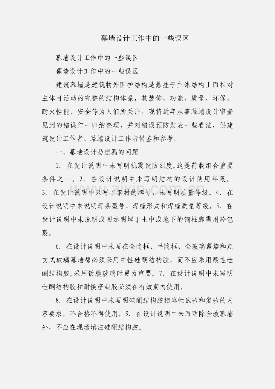 幕墙设计工作中的一些误区.docx_第1页