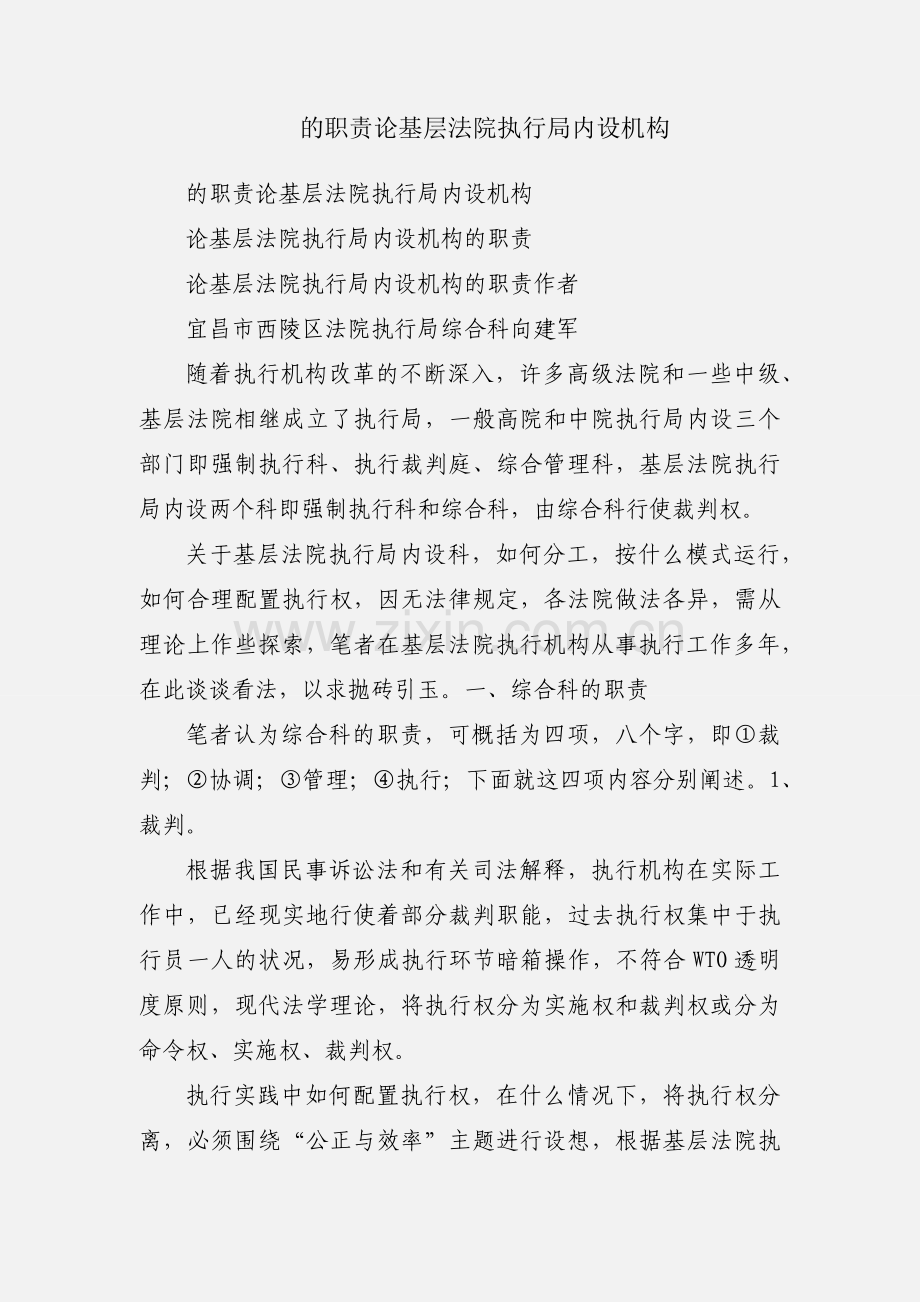 的职责论基层法院执行局内设机构.docx_第1页