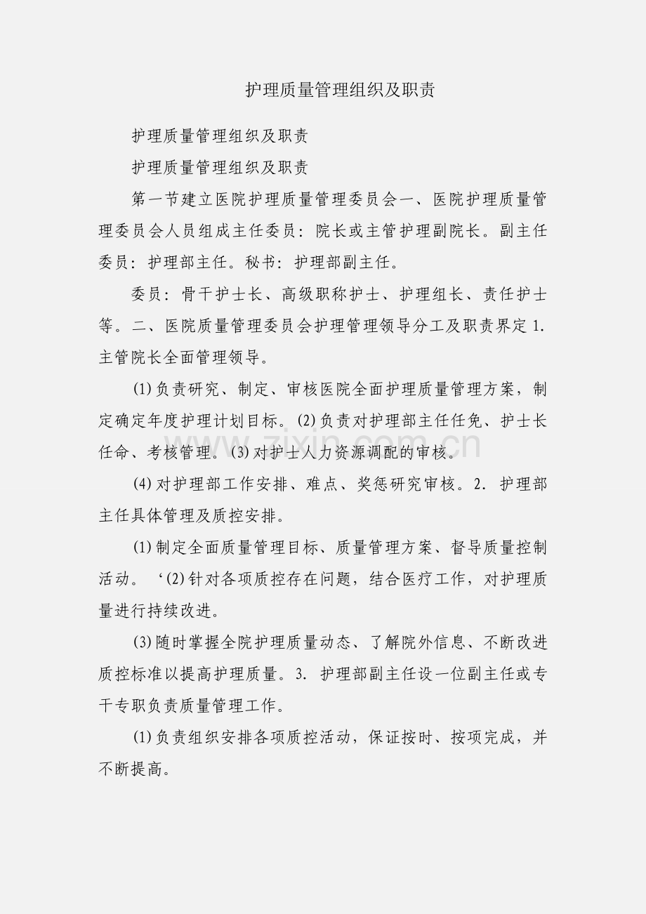 护理质量管理组织及职责.docx_第1页