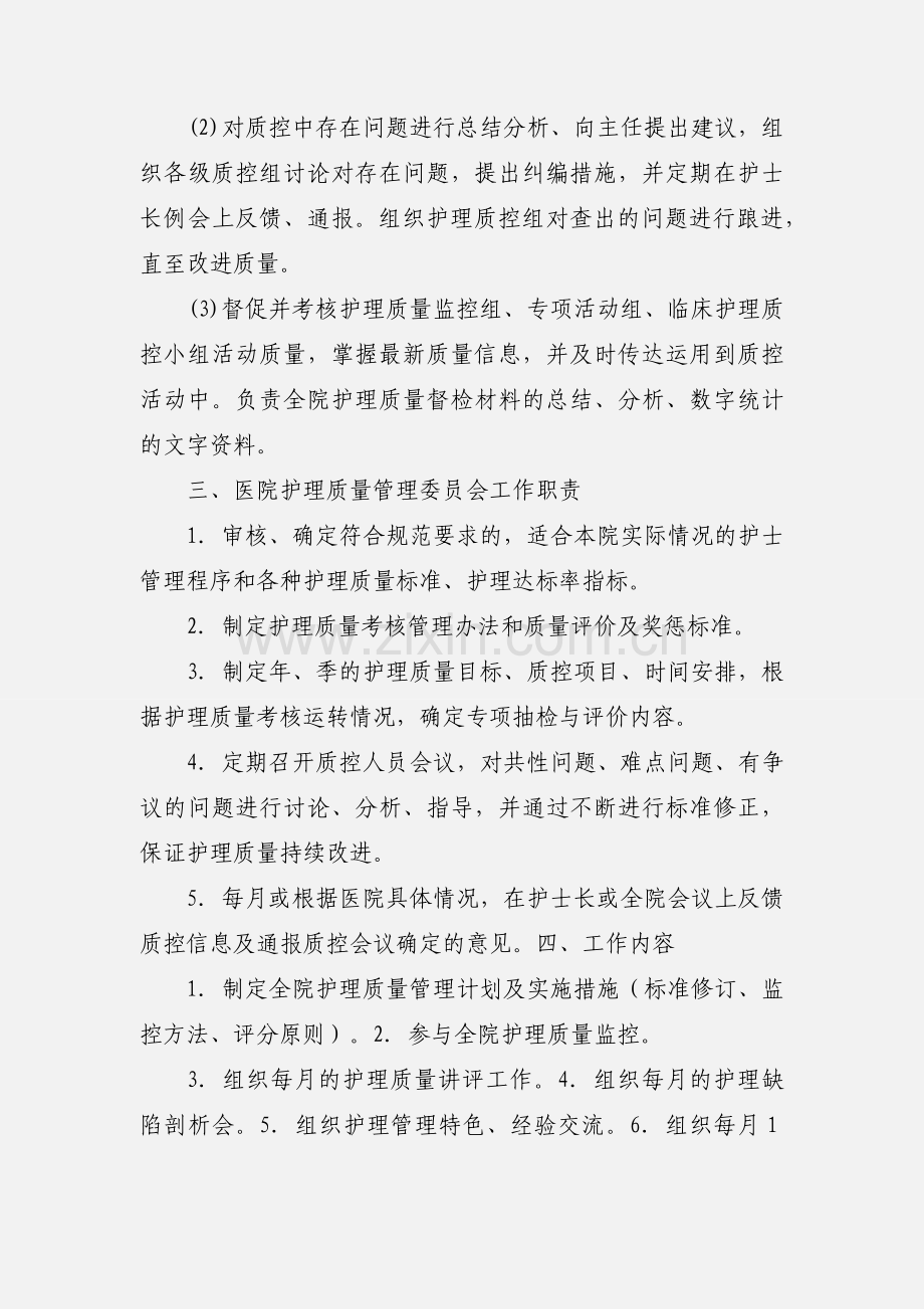 护理质量管理组织及职责.docx_第2页