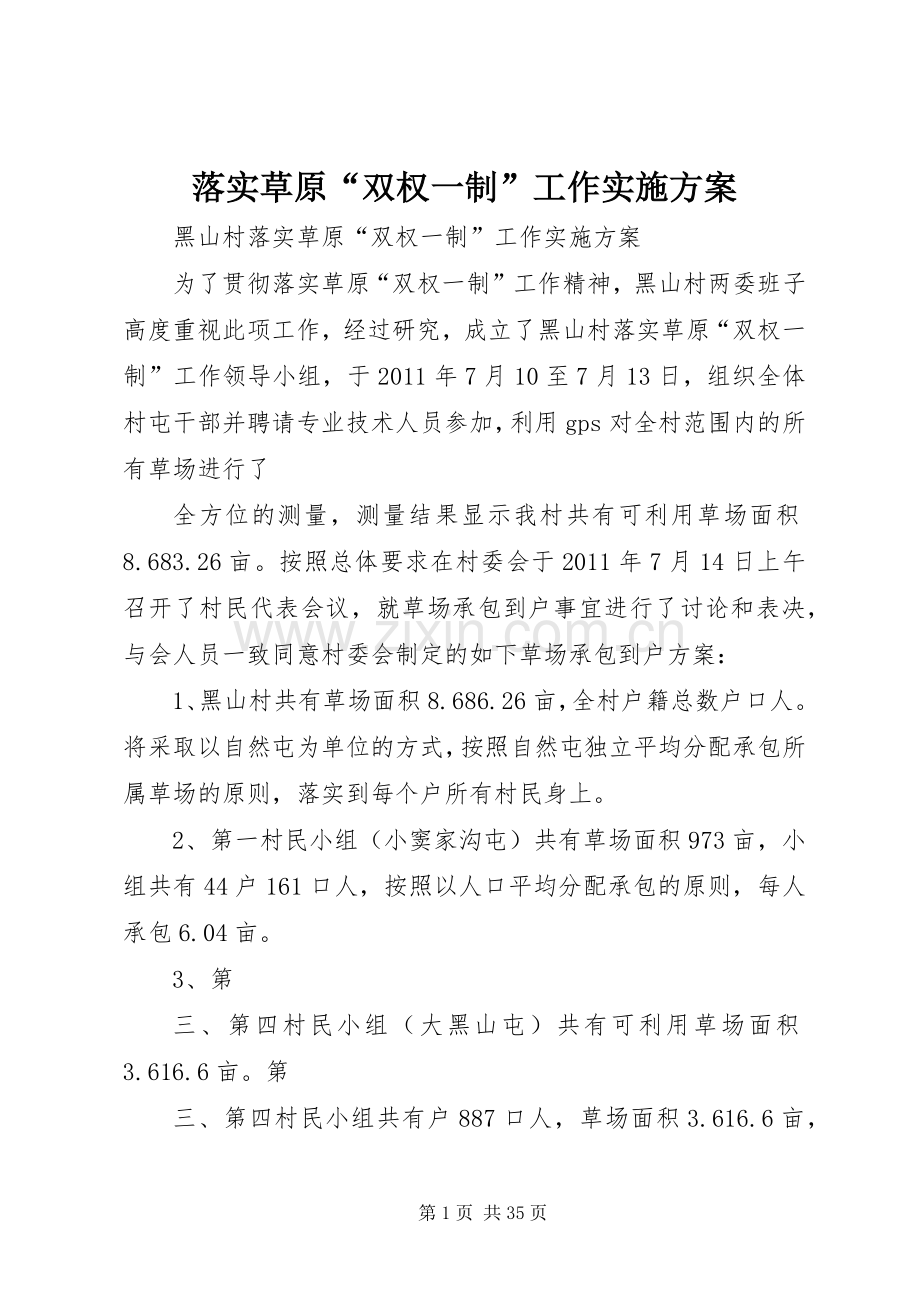 落实草原“双权一制”工作方案.docx_第1页