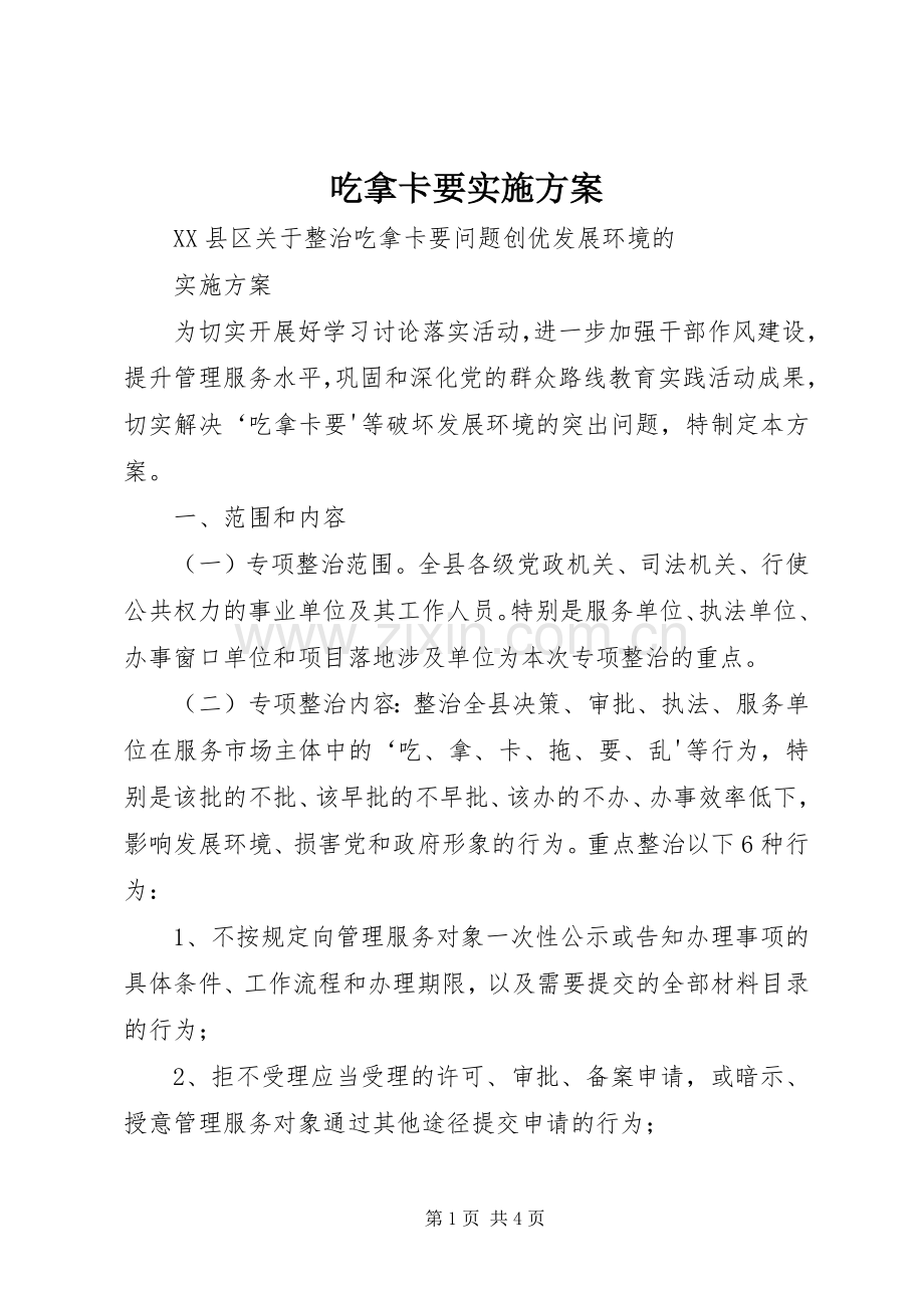 吃拿卡要方案.docx_第1页