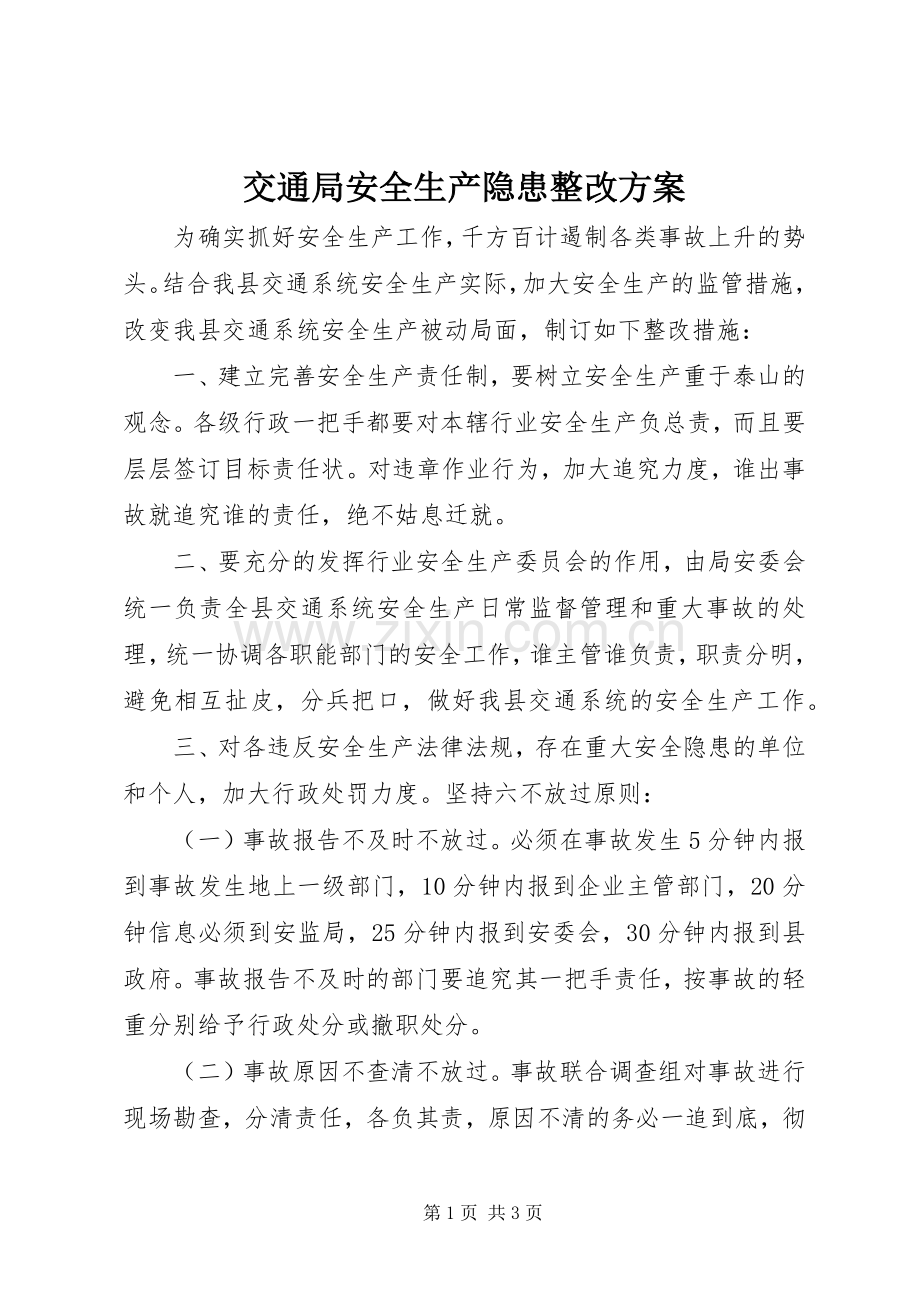 交通局安全生产隐患整改实施方案.docx_第1页