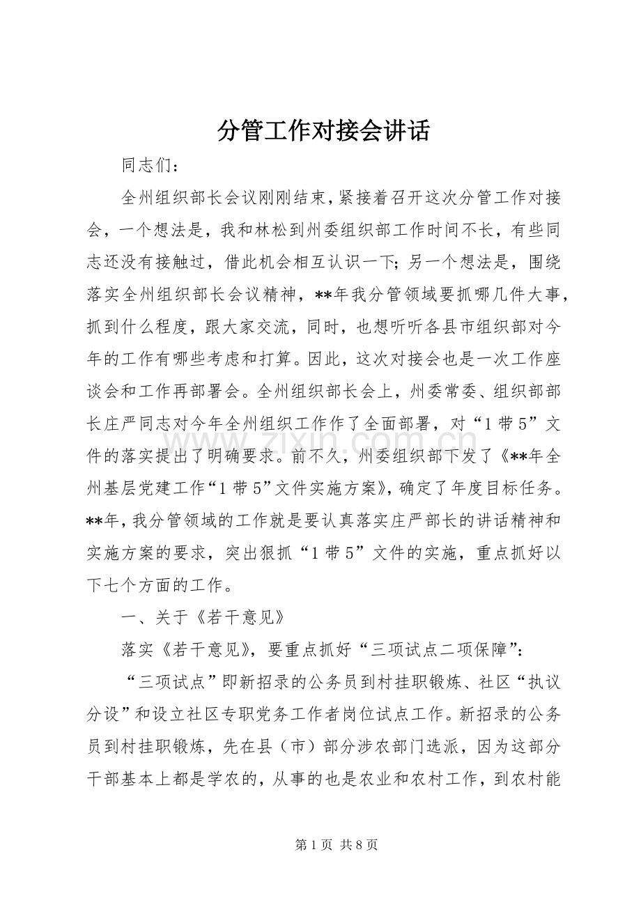 分管工作对接会讲话.docx_第1页