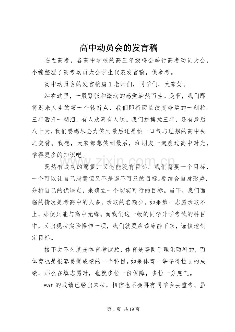 高中动员会的发言.docx_第1页