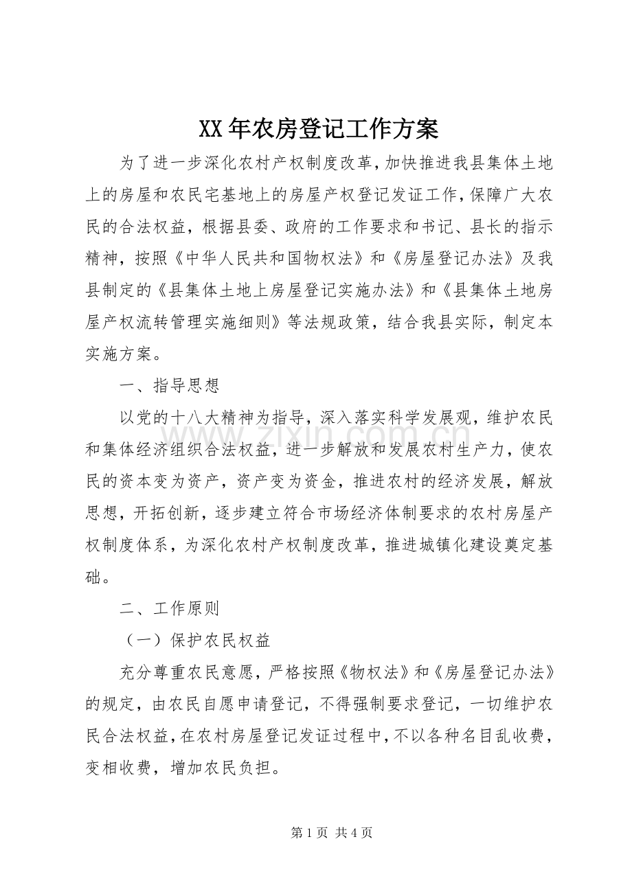 XX年农房登记工作实施方案.docx_第1页