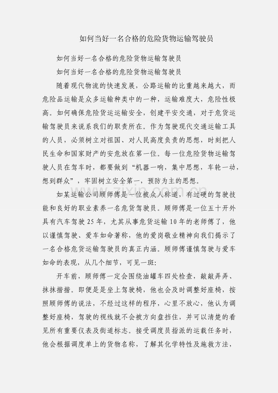如何当好一名合格的危险货物运输驾驶员.docx_第1页
