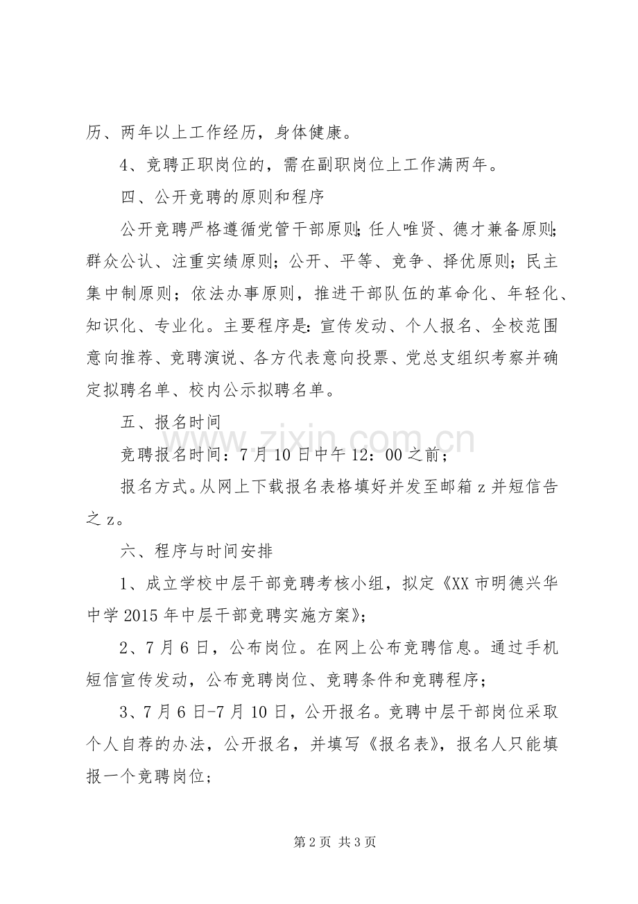 兴华中学公开竞聘中层干部实施方案.docx_第2页