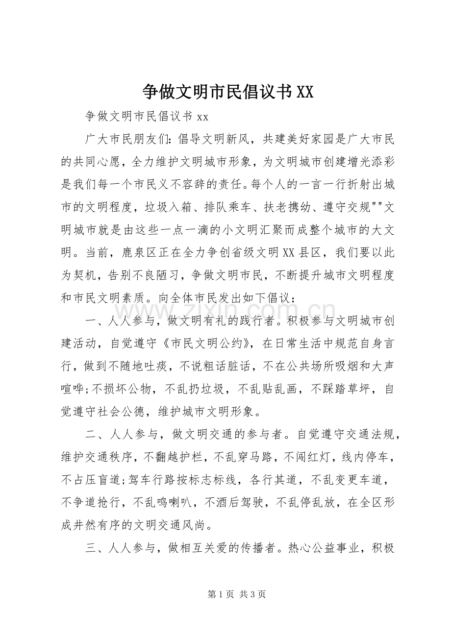 争做文明市民倡议书XX.docx_第1页